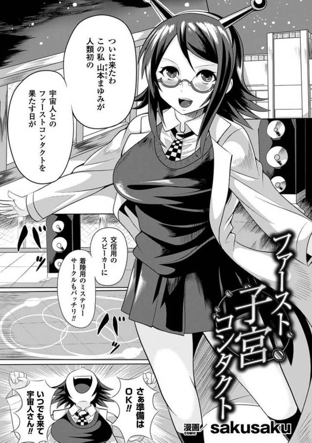 【エロ漫画】ファースト子宮コンタクト【オリジナル】