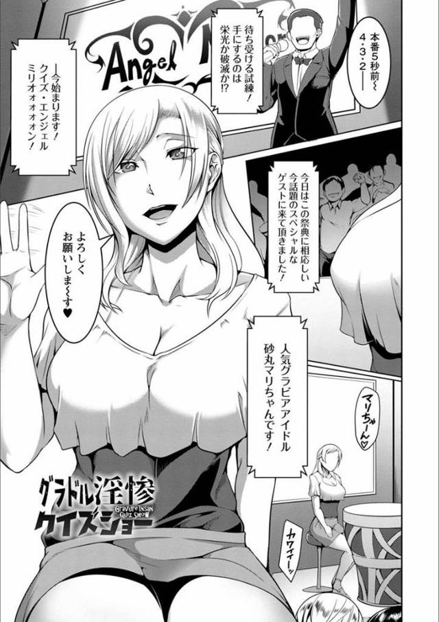 【エロ漫画・エロ同人誌】グラドル淫惨クイズショー