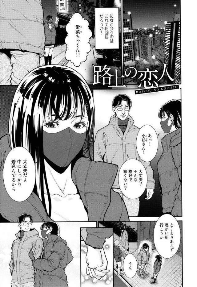 【エロ漫画】意味わかんめぇ!!納得できねぇよ!!絶対俺のほうが愛してるのにぃッ!!「路上の恋人」