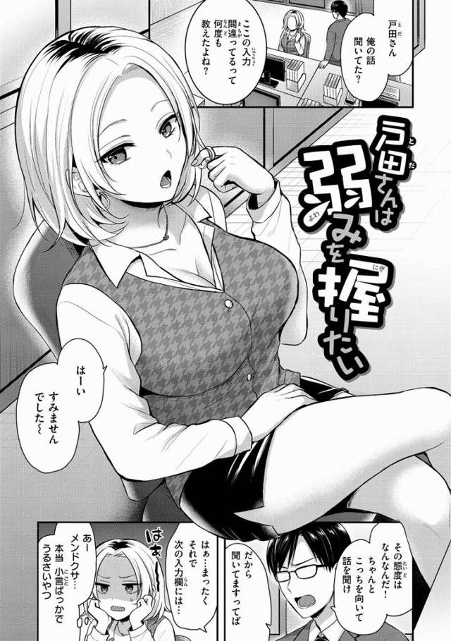 【エロ漫画】こんなセックスされたらそりゃ彼女に逃げられるわ…「戸田さんは弱みを握りたい」