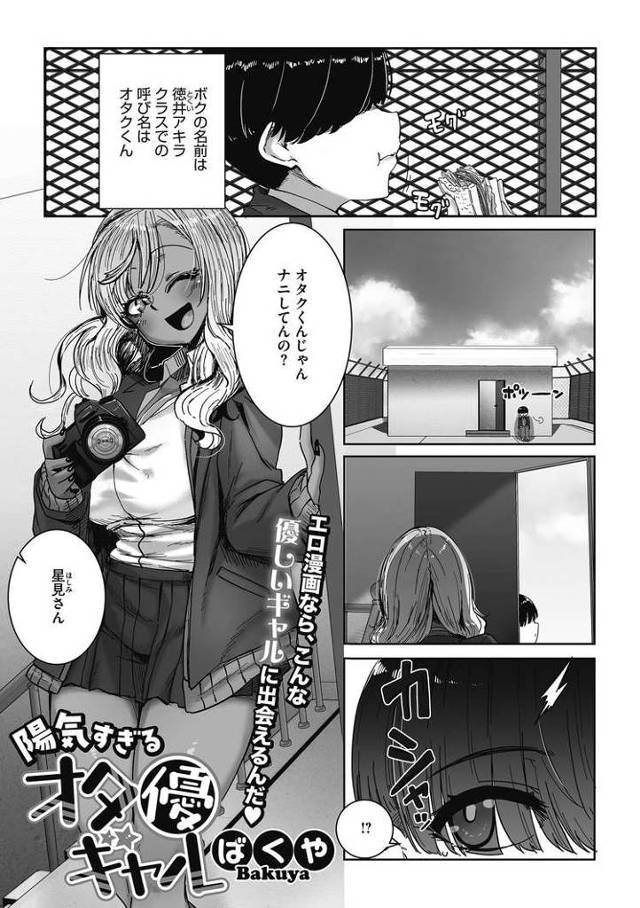【エロ漫画】陽気すぎるオタ優ギャル【オリジナル】