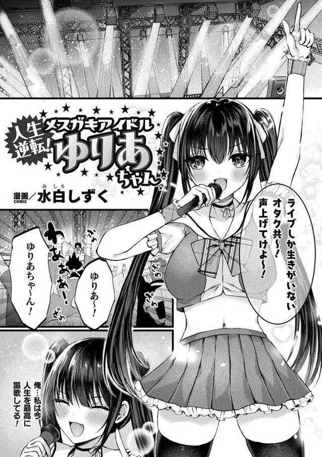 【エロ漫画】人生逆転メスガキアイドルゆりあちゃん【オリジナル】