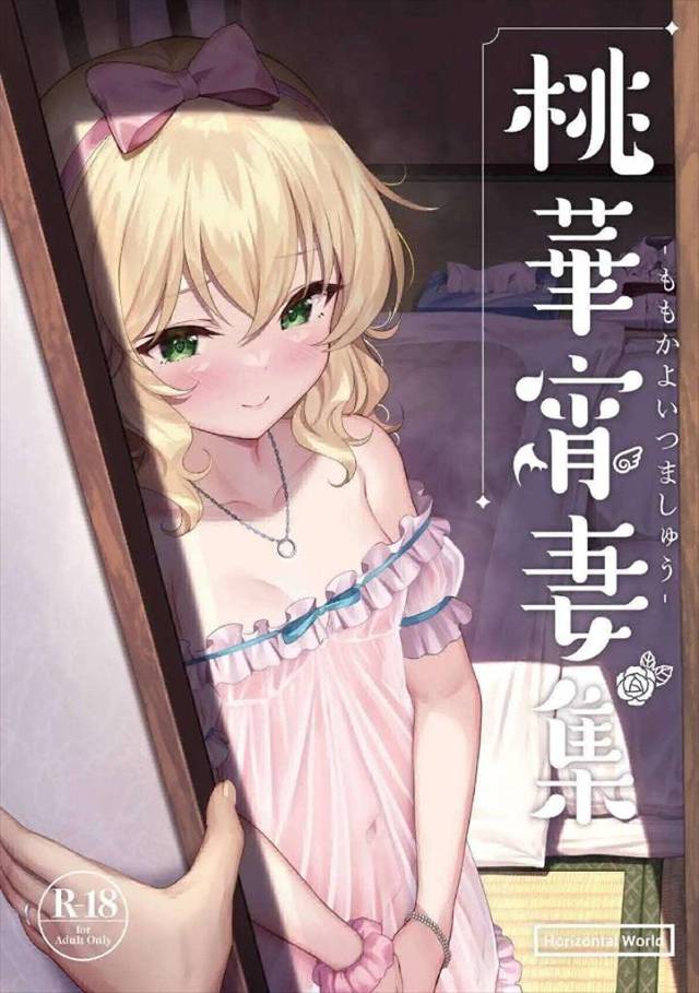 ≪デレマス≫ ももかー！ももかー！エロいよ！エロすぎだよぉー！年齢的に正式な結婚はしてないけどもうこれ立派な夫婦でしょ！ラブラブ新婚生活でいいでしょ！超良作♪