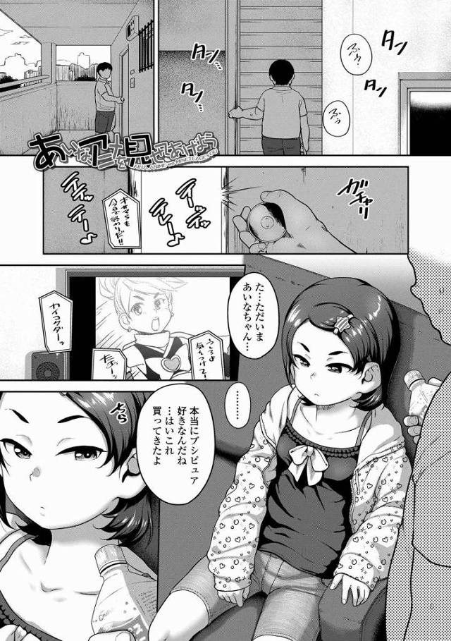 【エロ漫画】ああぁ…女子小学生のつるつるまんこッ…あぁ～～キレイだぁ…「あいなアニメを見せてあげよう」