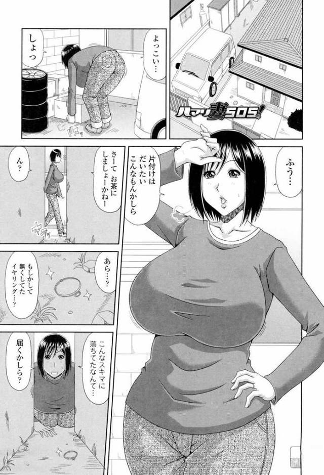 【エロ漫画・エロ同人誌】ハマリ妻SOS