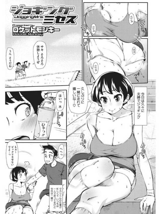 【エロ漫画・エロ同人誌】ジョギングミセス