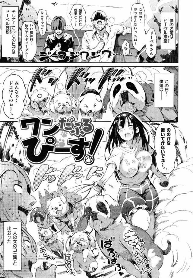 【エロ漫画】よくわからないケドッ♡きもちいいのッ♡だぁ～ぃすきだよッ♡「ワンだふる ぴーす！」