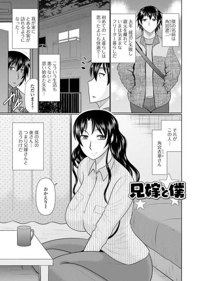 【エロ漫画・エロ同人誌】兄嫁と僕
