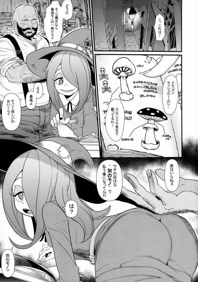 【エロ同人】うわ~、こりゃアッコガバマン確実ね…あんなオッサンとヤったら絶対子宮落ちしそ~♪「リトルウィッチアカデミア/アツコ・カガリ&スーシィ・マンババラン」