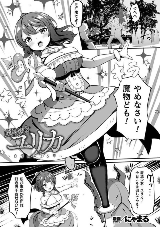 【オリジナル】魔法少女ユリカ【商業誌・オリジナルエロ画像】