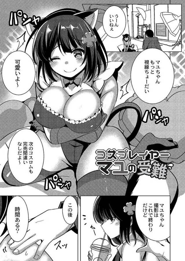【同人誌】コスプレイヤーマユの受難【オリジナル】