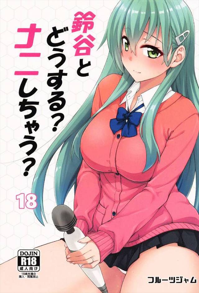 ≪艦これ≫ 鈴谷の制服はきっと潮でビシャビシャさ！電マに興味を持った鈴谷が実際に使ってみました。あーっ♪これすごいっ！イクっ！電マを発明した人はやっぱりすごいや♪