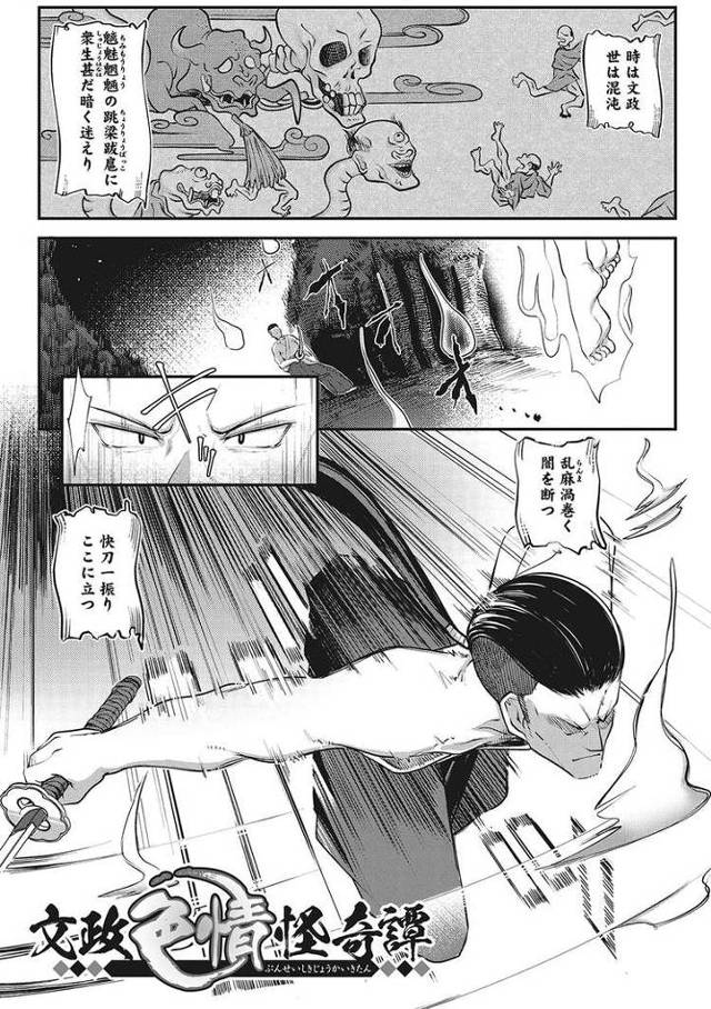 【エロ漫画】文政色情怪奇憚【オリジナル】