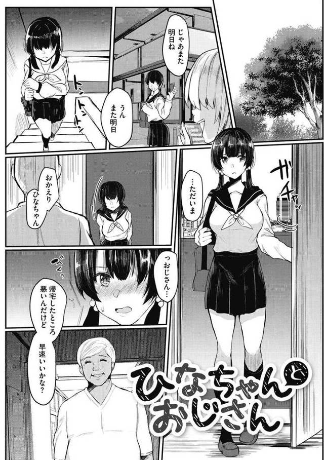 【エロ漫画・エロ同人誌】ひなちゃんとおじさん