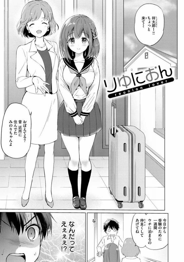 【エロ漫画】しょーちゃんにわたしの…はじめてをもらってほしいの…!!「りゆにおん」