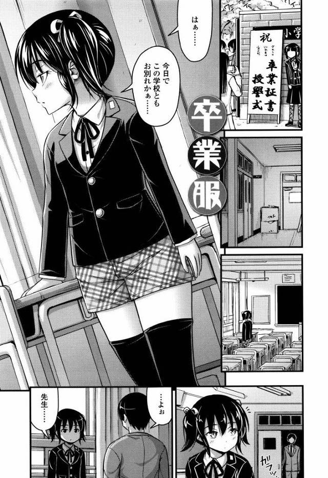 【エロ漫画】先生と生徒ってだけでも十分なのに相手は小学生だからな…！「卒業服」