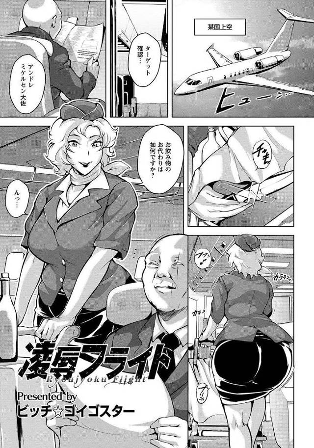 【エロ漫画】ＣＡに扮した巨乳お姉さんのスパイが敵を獲り損ねて鬼畜に調教レイプされ肉便器ＣＡに…ｗ【無料 エロ同人】