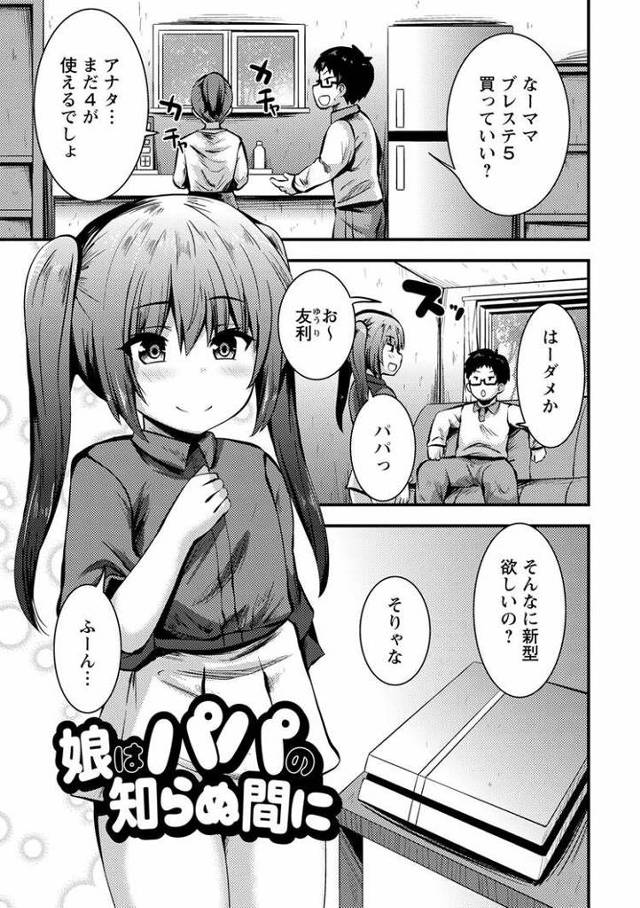 【エロ漫画・エロ同人誌】娘はパパの知らぬ間に