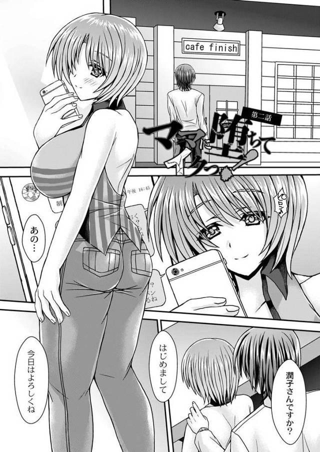 【エロ漫画】ママに堕ちてイクっ！2【オリジナル】