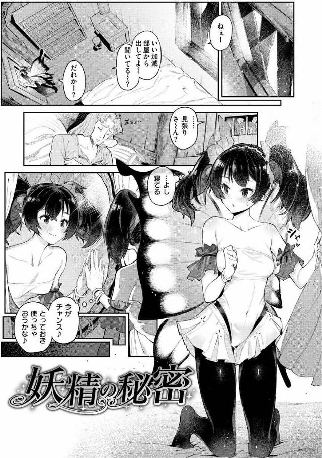 【エロ漫画】助けてくれたら…ちょっぴりサービスしちゃうかも？「妖精の秘密」