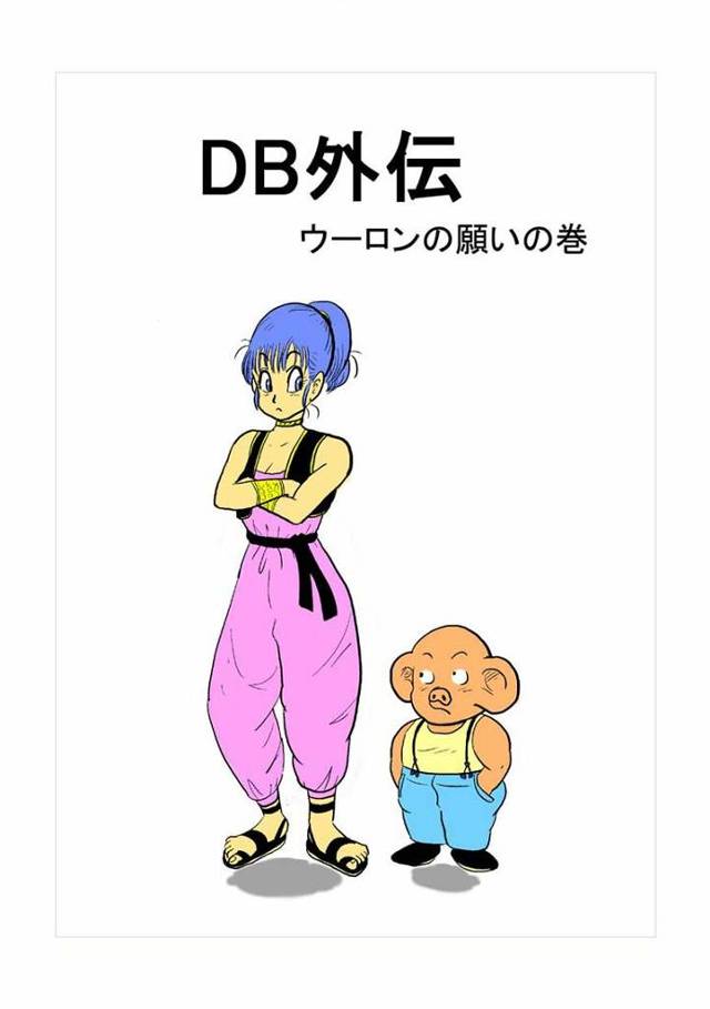 【ドラゴンボール エロ同人】間一髪でピラフの願いを阻止したウーロンの願いがエロ過ぎたｗｗｗ【無料 エロ漫画】