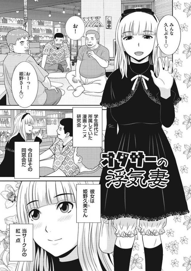 【エロ漫画】オタサーの浮気妻【オリジナル】