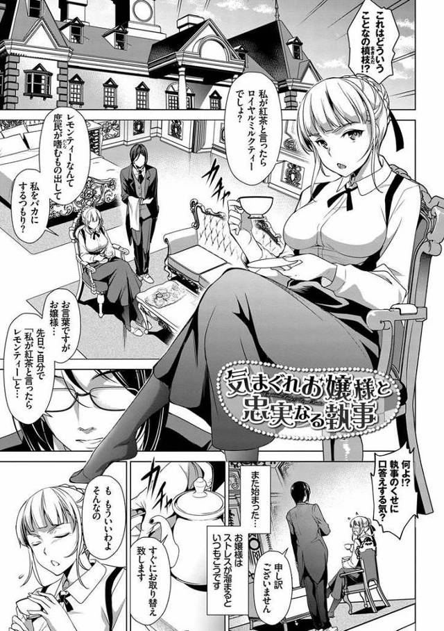 【エロ漫画・エロ同人誌】気まぐれお嬢様と忠実なる執事