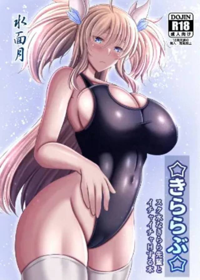 【エロ同人誌・C102】ピチピチなスク水を着せられ年下の変態彼氏をディスりながらも興奮しているきららが、なんだかんだ言いながらも結局自分からおねだりして中出しセックスするｗ【対魔忍アサギ】