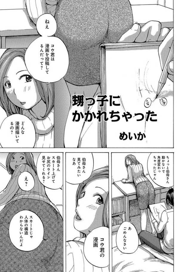 【エロ漫画・エロ同人誌】甥っ子にかかれちゃった