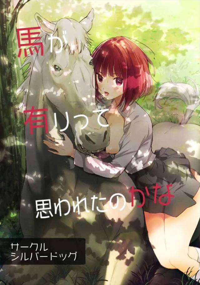 ≪推しの子≫ 元アイドルがＡＶ女優に転身！というのはまぁまぁありますがデビュー作で獣姦っていうのはレアでしょ。有馬かなは攻めます。馬ぁーっ！