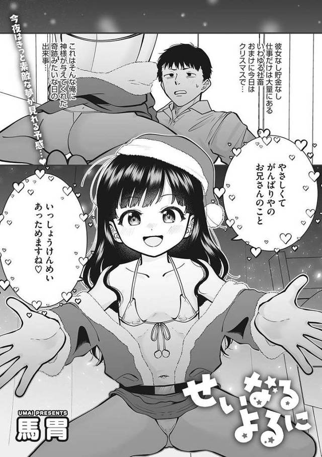 【エロ漫画】せいなるよるに【オリジナル】