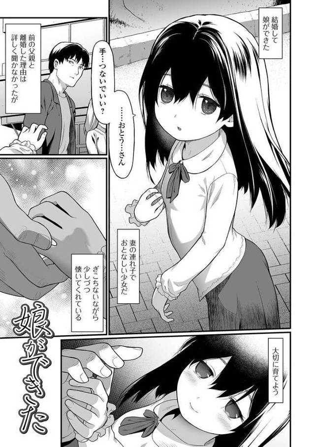 【エロ漫画・エロ同人誌】娘ができた