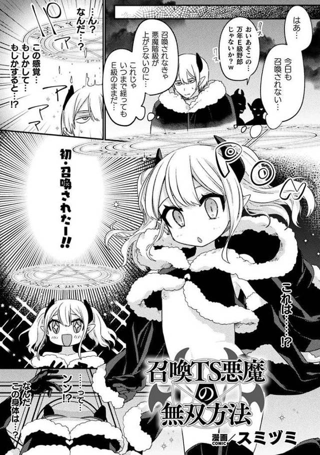 【エロ漫画】召喚TS悪魔の無双方法【オリジナル】