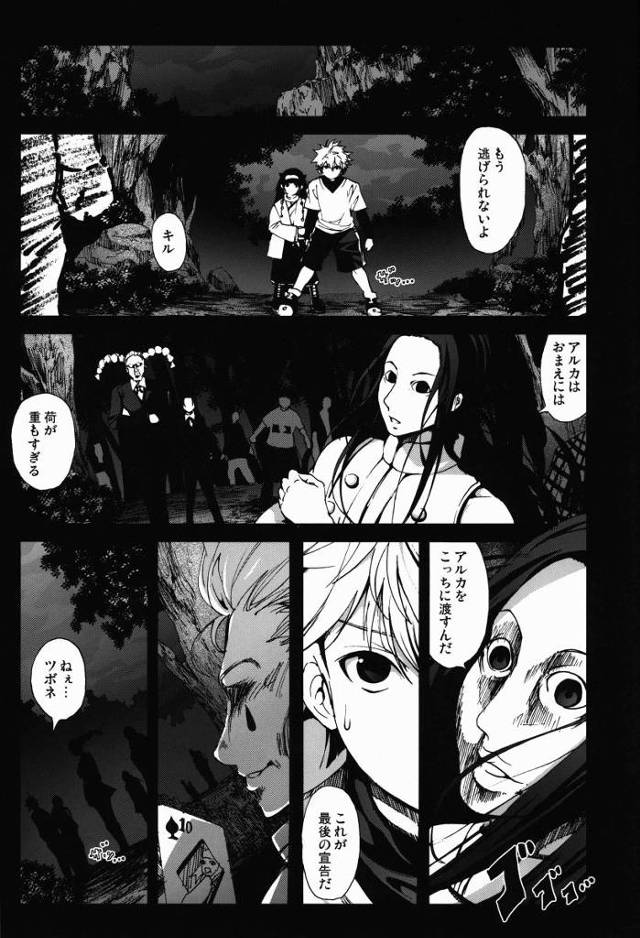 【エロ同人】キルア…ゴンを助けるために君はそこで妹が犯されるのを黙って見てればいいんだよ!「HUNTER×HUNTER/アルカ」