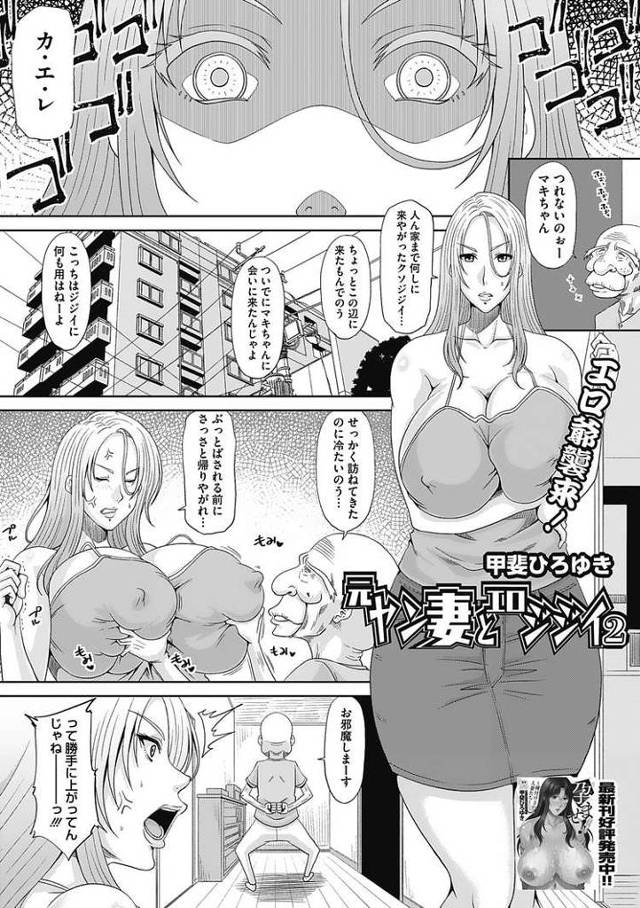 【エロ漫画・エロ同人誌】元ヤン妻とエロジジイ2