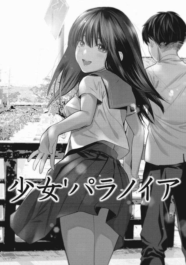 【エロ漫画】りーなのまんこ弱すぎ…オナニーしたばっかりじゃん「少女パラノイア」