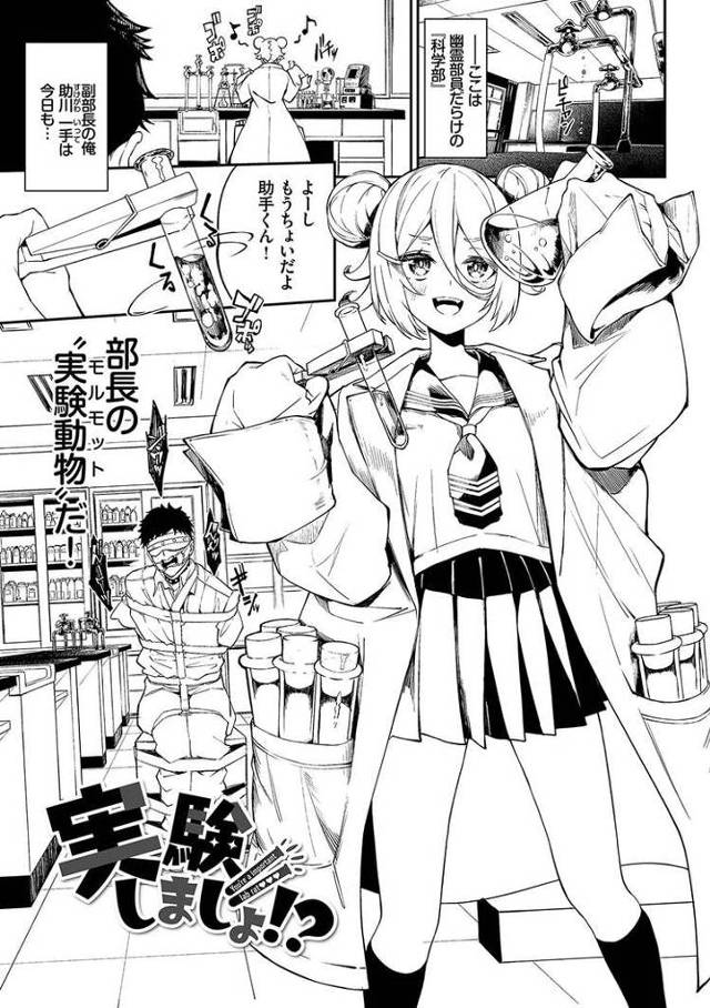 【オリジナル】実験しましょ！？【商業誌・オリジナルエロ画像】