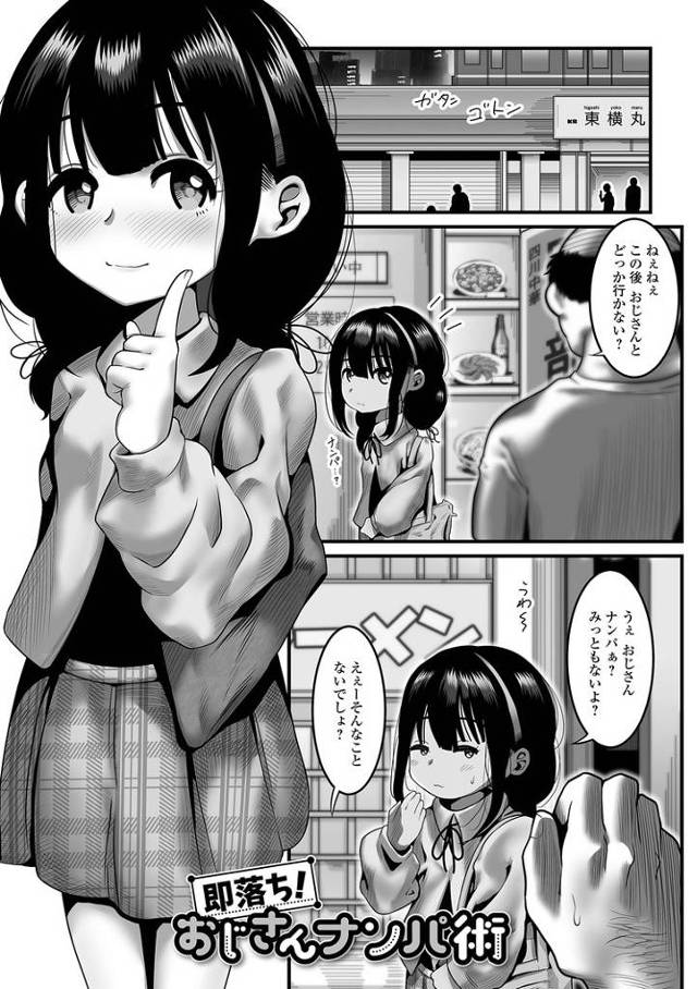 【同人誌】即落ち！おじさんナンパ術【オリジナル】