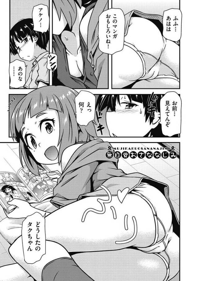 【エロ漫画】無自覚おさななじみ【オリジナル】