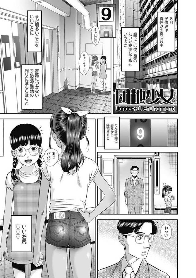 【エロ漫画・エロ同人誌】団地少女