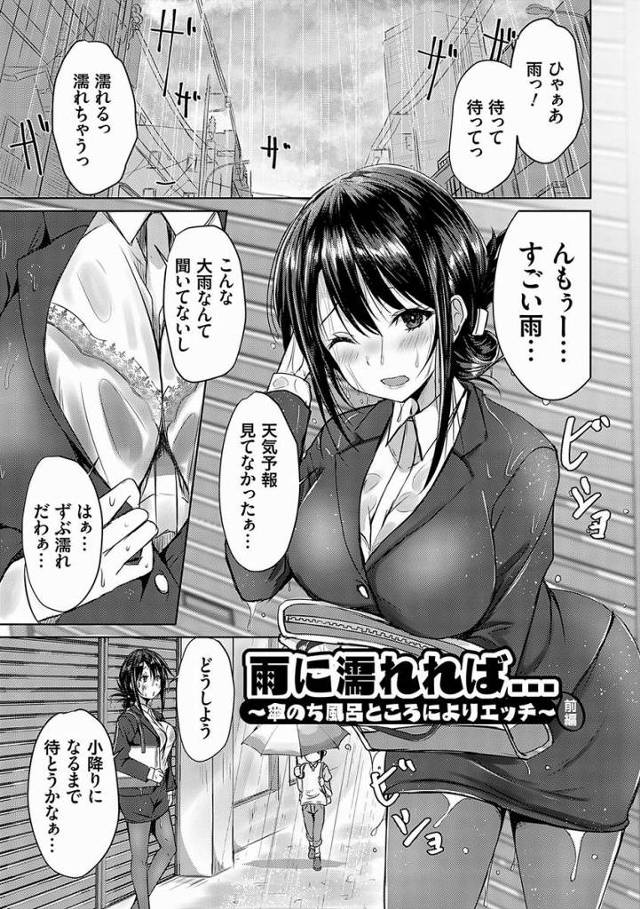 【エロ漫画】ここに挿れたい…♡おまんこ穴勝手に開いちゃうっ♡おちんちん挿れたいっ♡「雨に濡れれば…」