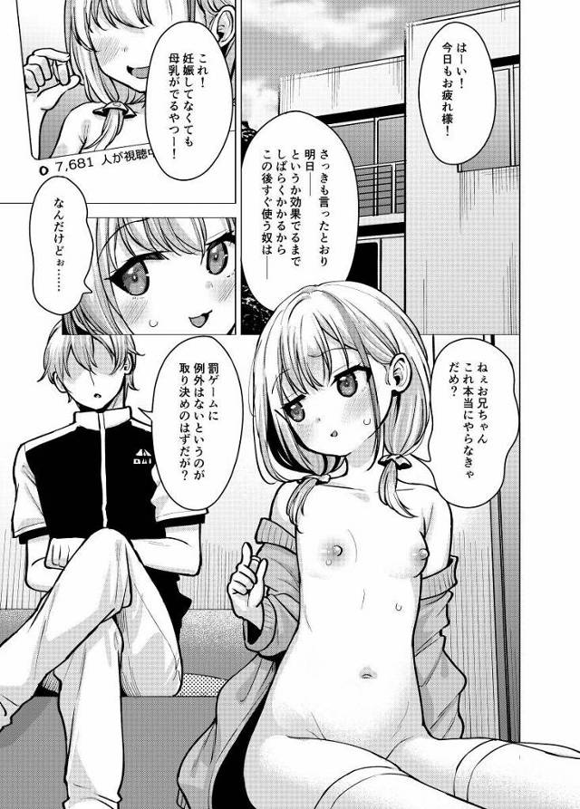 【エロ同人】イかせだまくるなんてお兄ちゃんにできるの？「罰ゲームで母乳エッチ/配信者のちっぱい妹」