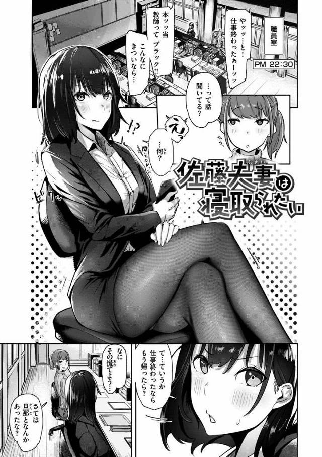 【エロ漫画】ぁあ♡見られてる♡他の男のちんぽおいしそうにしゃぶってる所ッ♡他の男に媚びたメス声で誘惑してる所ッッ♡「佐藤夫婦は寝取られたい」