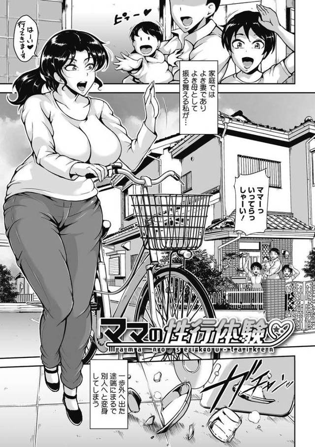 【エロ漫画】ママの性交体験【オリジナル】