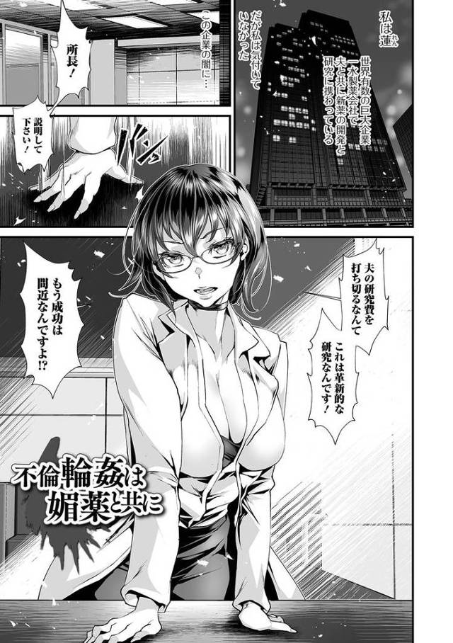 【エロ漫画・エロ同人誌】不倫輪姦は媚薬と共に