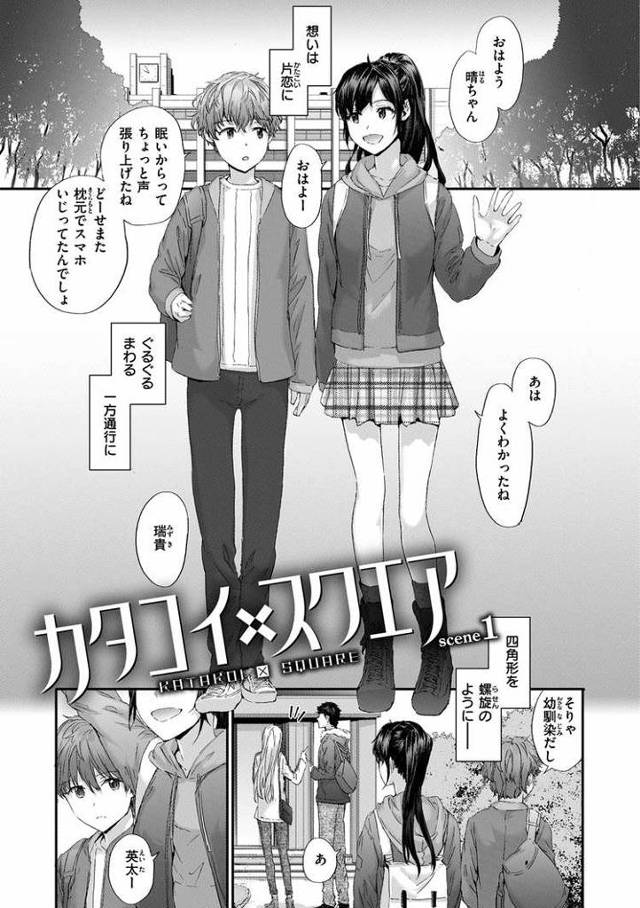 【エロ漫画・エロ同人誌】カタコイ×スクエア