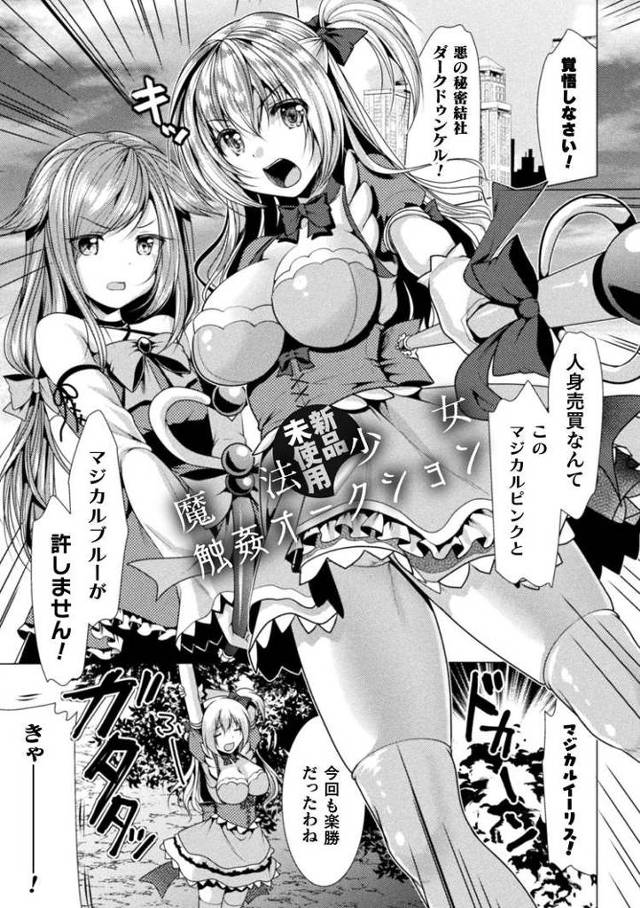 【オリジナル】魔法少女触姦オークション【商業誌・オリジナルエロ画像】