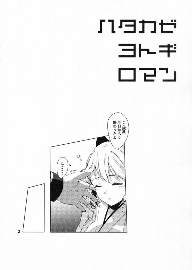 【エロ同人】すまない…旗風を見ていると少しいじめたくなってしまうよ「艦これ/旗風」