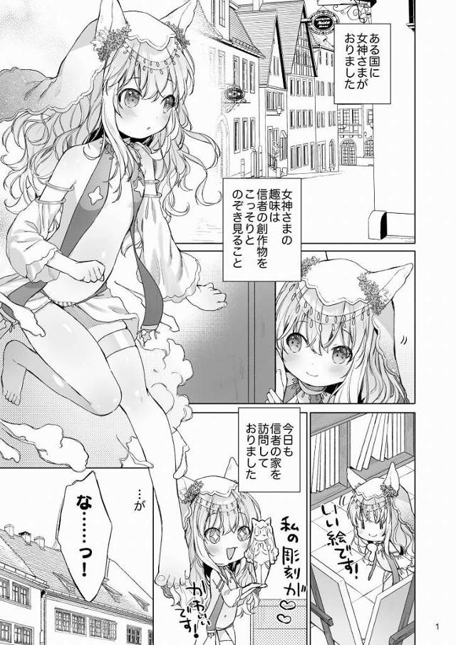 【ロリ同人】これ…しゅごすぎぅ…っ♡きもちよすぎるぅ…♡♡こんなことが下界にあるなんて…♡♡「ロリコン信者とエッチ/ロリぷにまん女神」