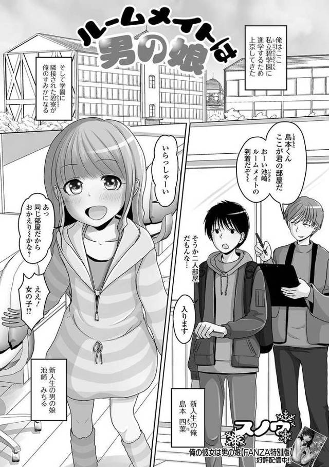 【エロ漫画・エロ同人誌】ルームメイトは男の娘